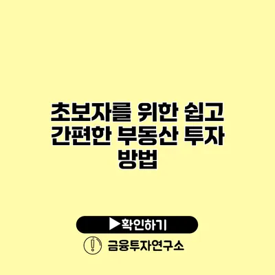 초보자를 위한 쉽고 간편한 부동산 투자 방법