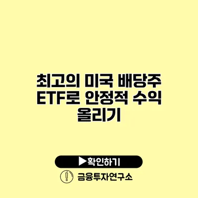 최고의 미국 배당주 ETF로 안정적 수익 올리기