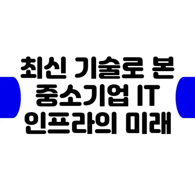 최신 기술로 본 중소기업 IT 인프라의 미래