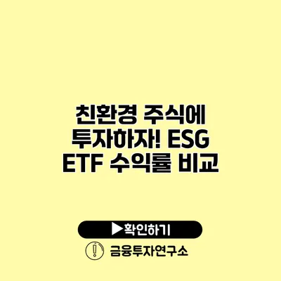 친환경 주식에 투자하자! ESG ETF 수익률 비교