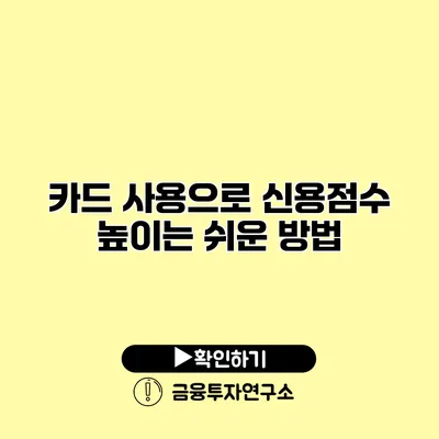 카드 사용으로 신용점수 높이는 쉬운 방법