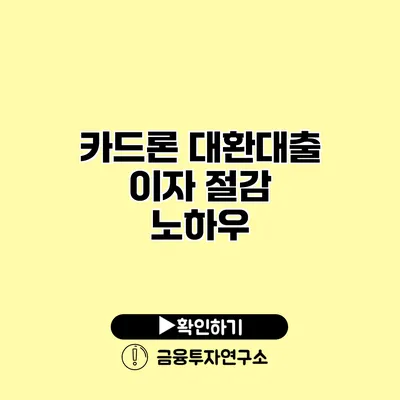 카드론 대환대출 이자 절감 노하우