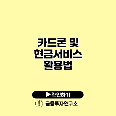 카드론 및 현금서비스 활용법