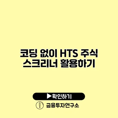 코딩 없이 HTS 주식 스크리너 활용하기