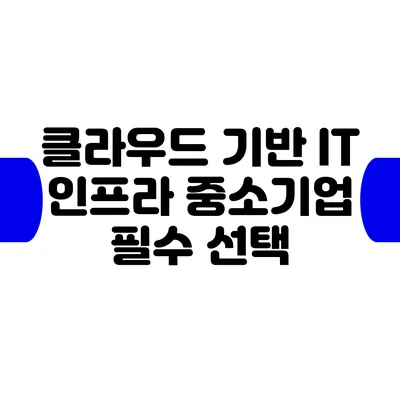 클라우드 기반 IT 인프라: 중소기업 필수 선택