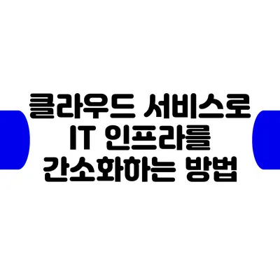 클라우드 서비스로 IT 인프라를 간소화하는 방법