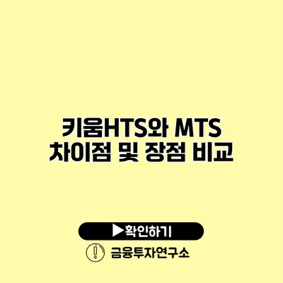 키움HTS와 MTS 차이점 및 장점 비교