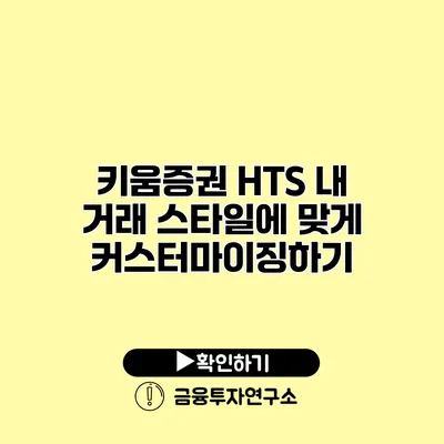 키움증권 HTS 내 거래 스타일에 맞게 커스터마이징하기