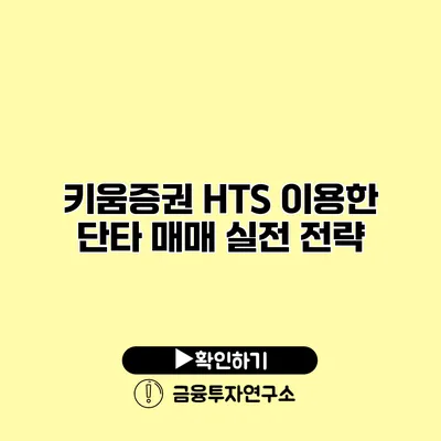 키움증권 HTS 이용한 단타 매매 실전 전략