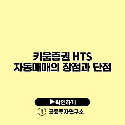 키움증권 HTS 자동매매의 장점과 단점