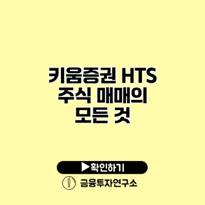 키움증권 HTS 주식 매매의 모든 것