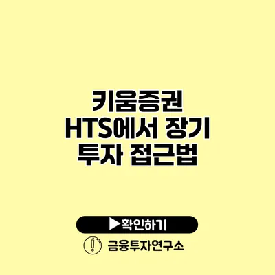 키움증권 HTS에서 장기 투자 접근법