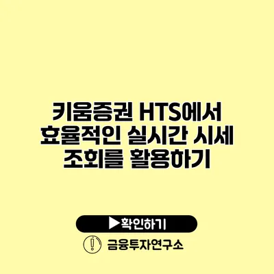 키움증권 HTS에서 효율적인 실시간 시세 조회를 활용하기