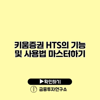 키움증권 HTS의 기능 및 사용법 마스터하기