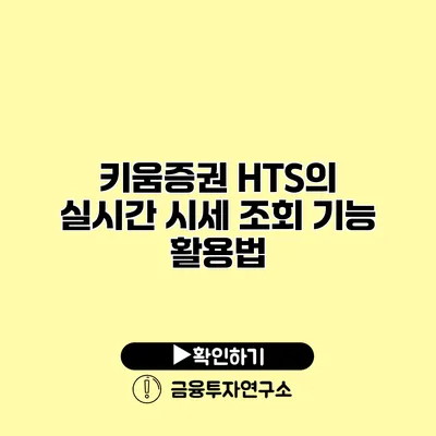 키움증권 HTS의 실시간 시세 조회 기능 활용법