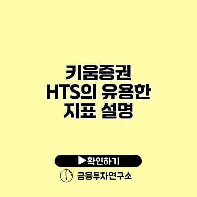 키움증권 HTS의 유용한 지표 설명