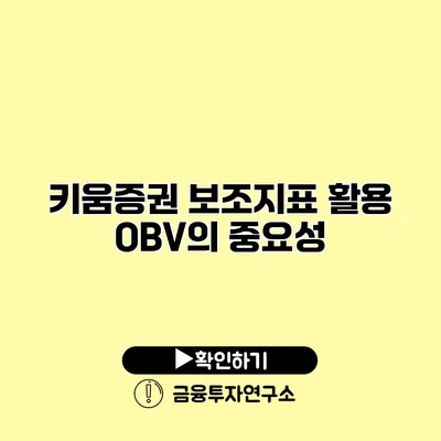 키움증권 보조지표 활용 OBV의 중요성