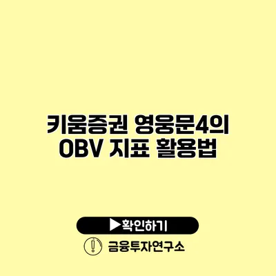 키움증권 영웅문4의 OBV 지표 활용법