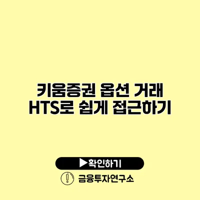 키움증권 옵션 거래 HTS로 쉽게 접근하기