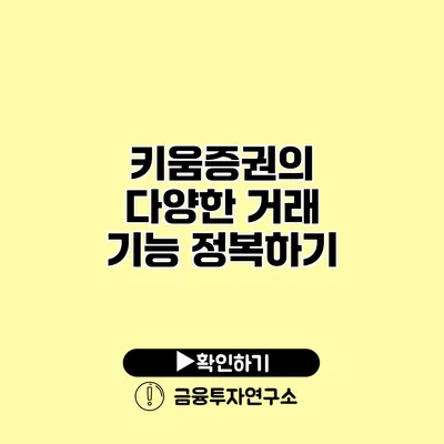 키움증권의 다양한 거래 기능 정복하기