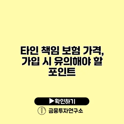 타인 책임 보험 가격, 가입 시 유의해야 할 포인트