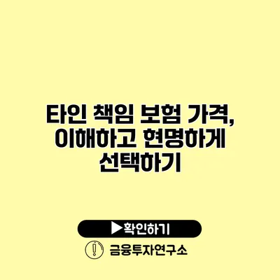 타인 책임 보험 가격, 이해하고 현명하게 선택하기