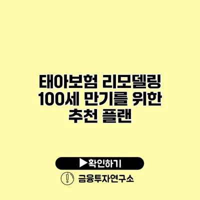 태아보험 리모델링 100세 만기를 위한 추천 플랜