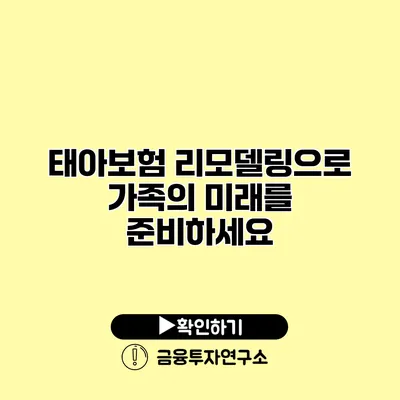 태아보험 리모델링으로 가족의 미래를 준비하세요