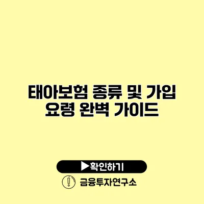 태아보험 종류 및 가입 요령 완벽 가이드