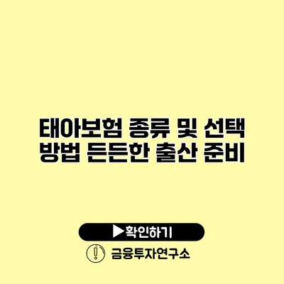 태아보험 종류 및 선택 방법 든든한 출산 준비