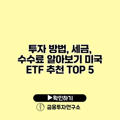 투자 방법, 세금, 수수료 알아보기 미국 ETF 추천 TOP 5