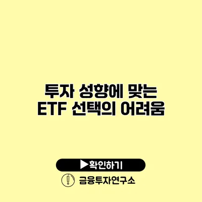 투자 성향에 맞는 ETF 선택의 어려움