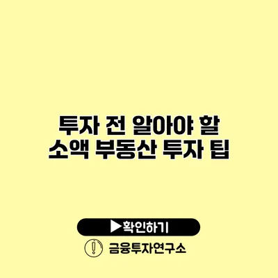 투자 전 알아야 할 소액 부동산 투자 팁