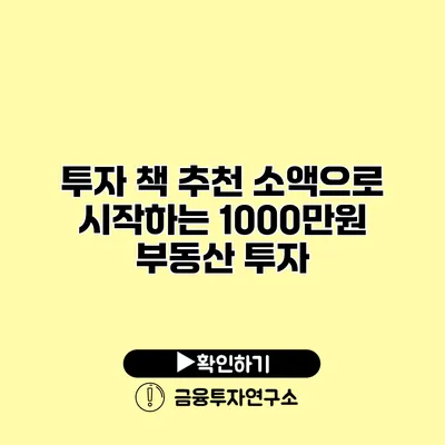 투자 책 추천 소액으로 시작하는 1000만원 부동산 투자