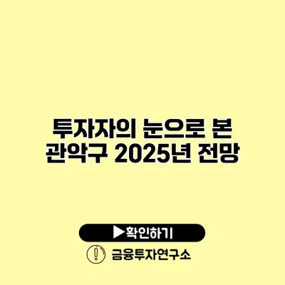 투자자의 눈으로 본 관악구 2025년 전망