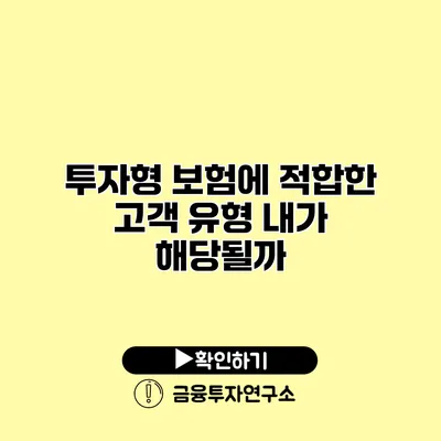 투자형 보험에 적합한 고객 유형 내가 해당될까?