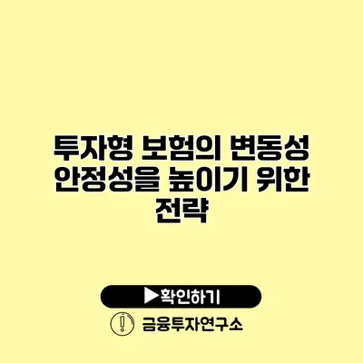 투자형 보험의 변동성 안정성을 높이기 위한 전략