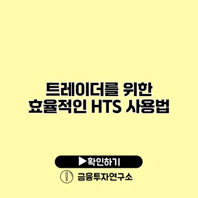 트레이더를 위한 효율적인 HTS 사용법