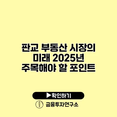 판교 부동산 시장의 미래 2025년 주목해야 할 포인트