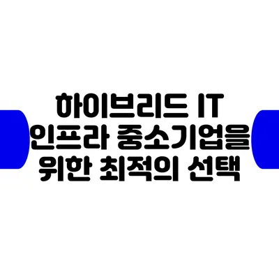 하이브리드 IT 인프라: 중소기업을 위한 최적의 선택