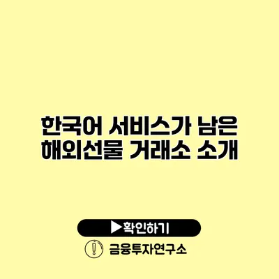 한국어 서비스가 남은 해외선물 거래소 소개