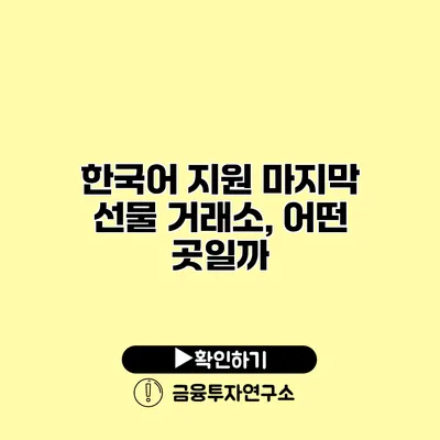 한국어 지원 마지막 선물 거래소, 어떤 곳일까?