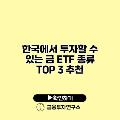 한국에서 투자할 수 있는 금 ETF 종류 TOP 3 추천