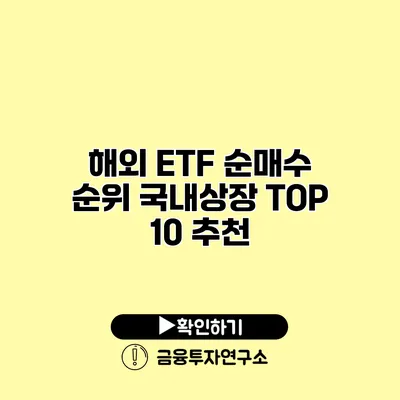 해외 ETF 순매수 순위 국내상장 TOP 10 추천