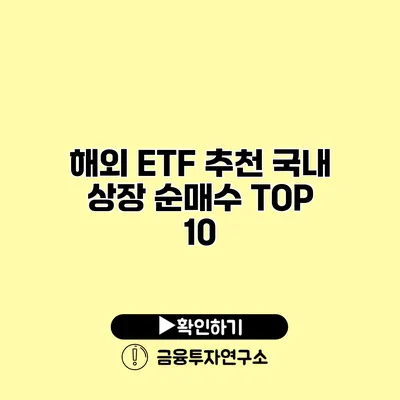 해외 ETF 추천 국내 상장 순매수 TOP 10