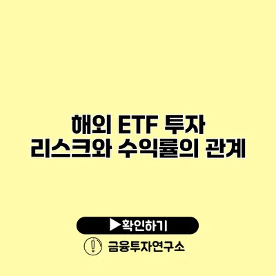 해외 ETF 투자 리스크와 수익률의 관계