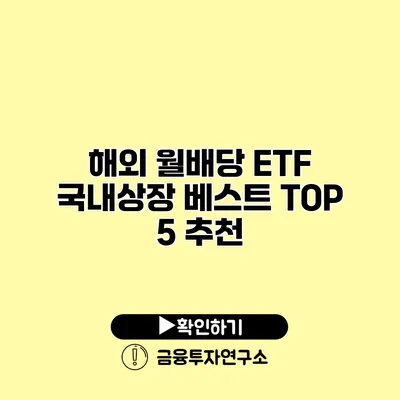 해외 월배당 ETF 국내상장 베스트 TOP 5 추천