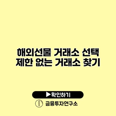 해외선물 거래소 선택 제한 없는 거래소 찾기