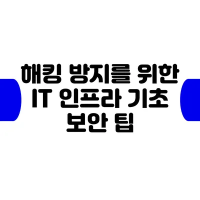 해킹 방지를 위한 IT 인프라 기초 보안 팁