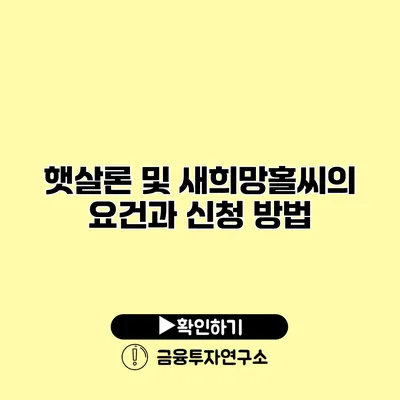 햇살론 및 새희망홀씨의 요건과 신청 방법